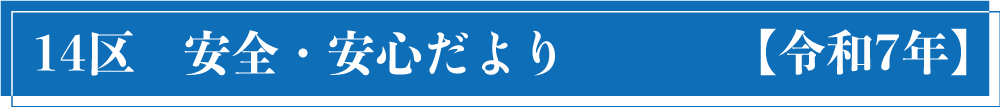 安全安心だより令和7年
