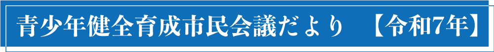 青少年健全育成市民会議だより令和7年